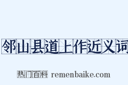 邻山县道上作近义词是什么意思的图片